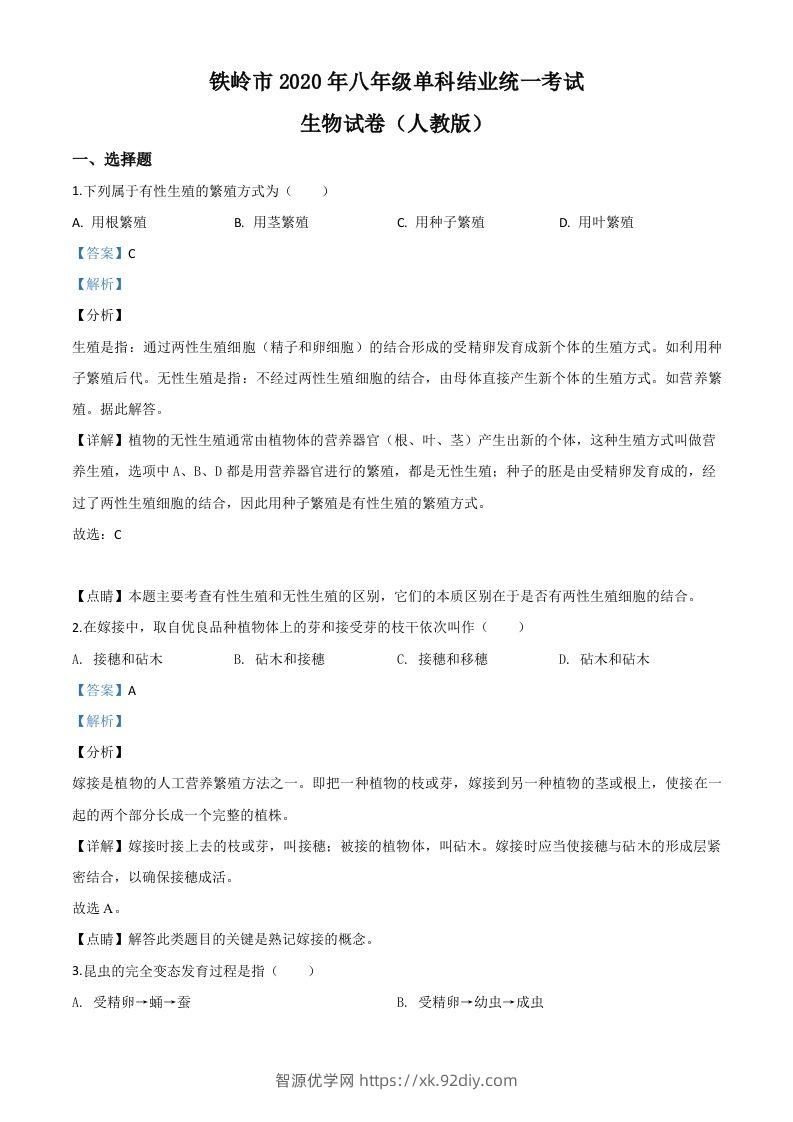 辽宁省铁岭市2020年中考生物试题（含答案）-智源优学网