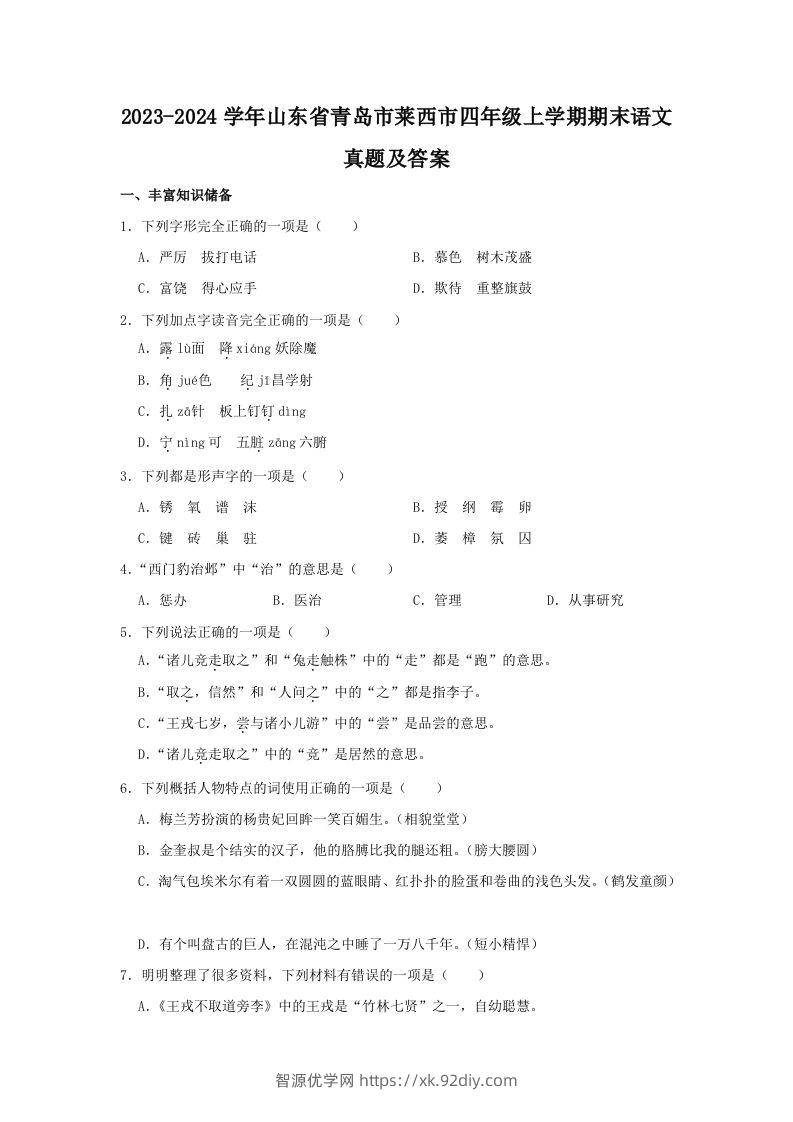 2023-2024学年山东省青岛市莱西市四年级上学期期末语文真题及答案(Word版)-智源优学网