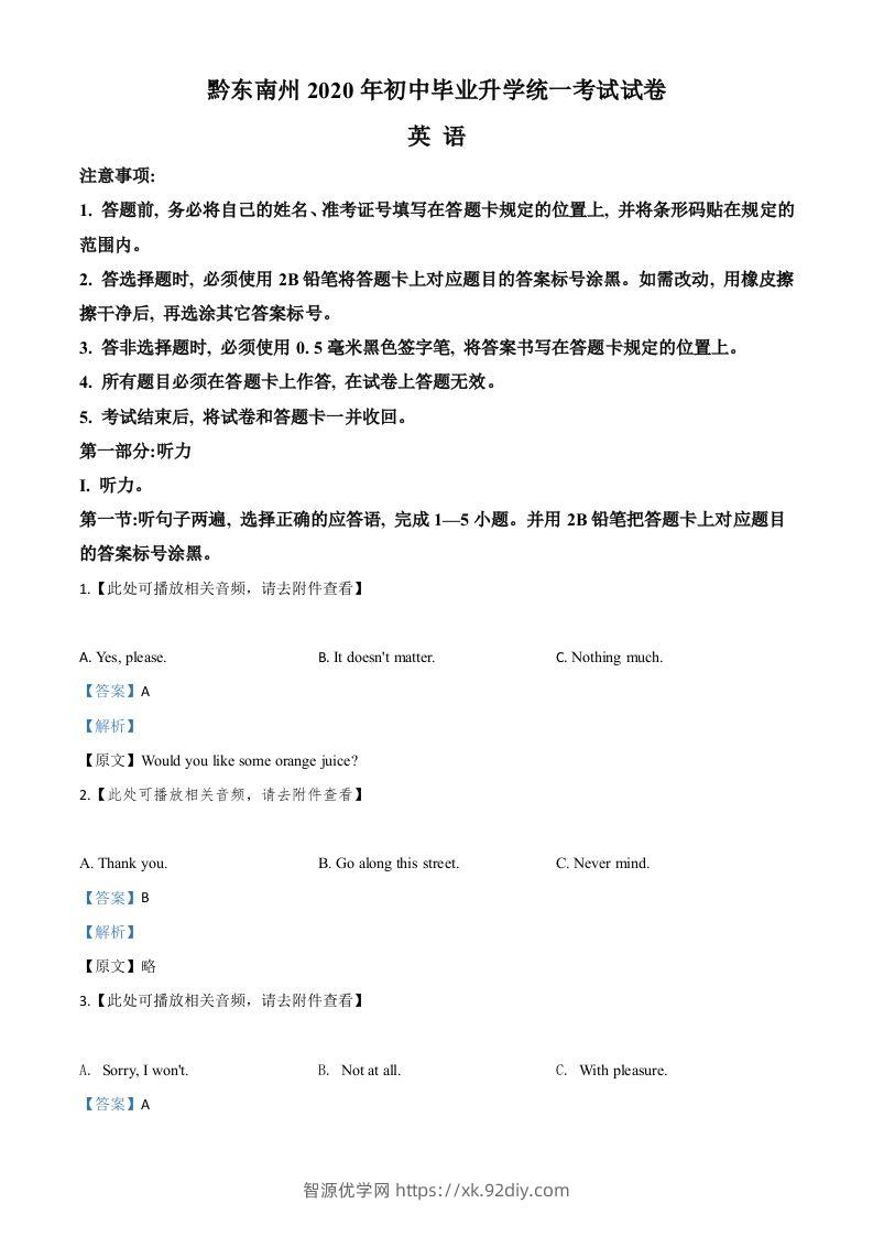 贵州省黔东南州2020年中考英语试题（含听力）（含答案）-智源优学网