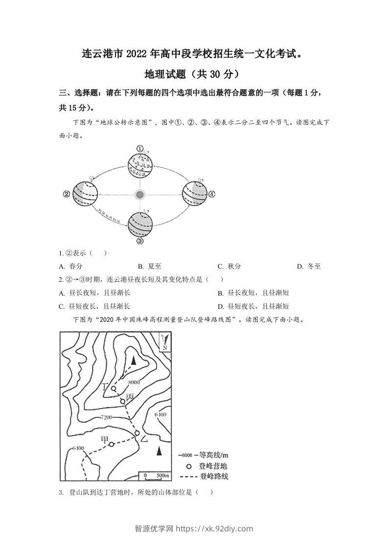 2022年江苏省连云港市中考地理真题（空白卷）-智源优学网