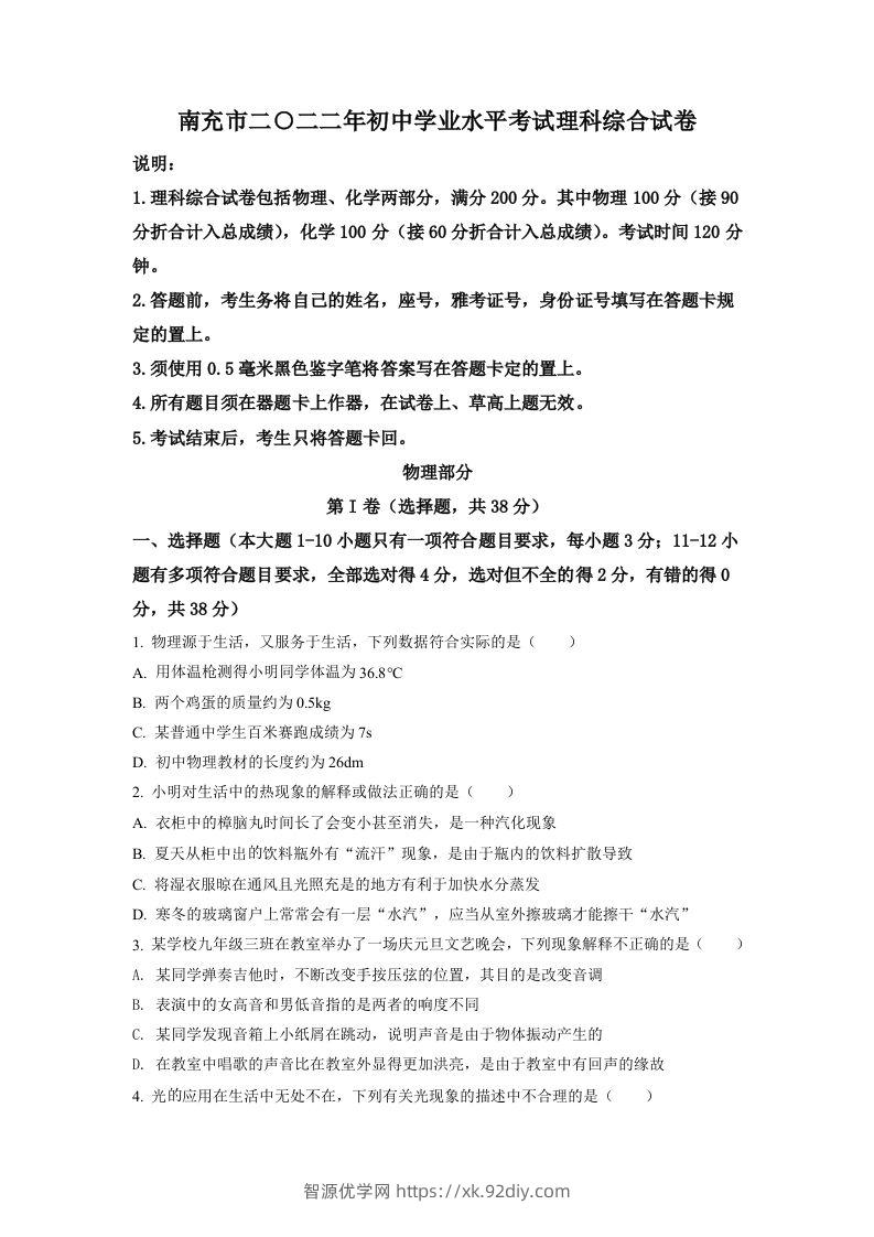 2022年四川省南充市中考理综物理真题（空白卷）-智源优学网