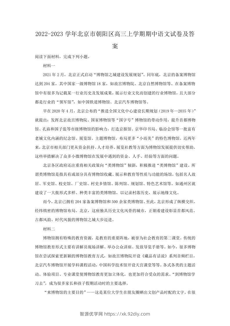 2022-2023学年北京市朝阳区高三上学期期中语文试卷及答案(Word版)-智源优学网