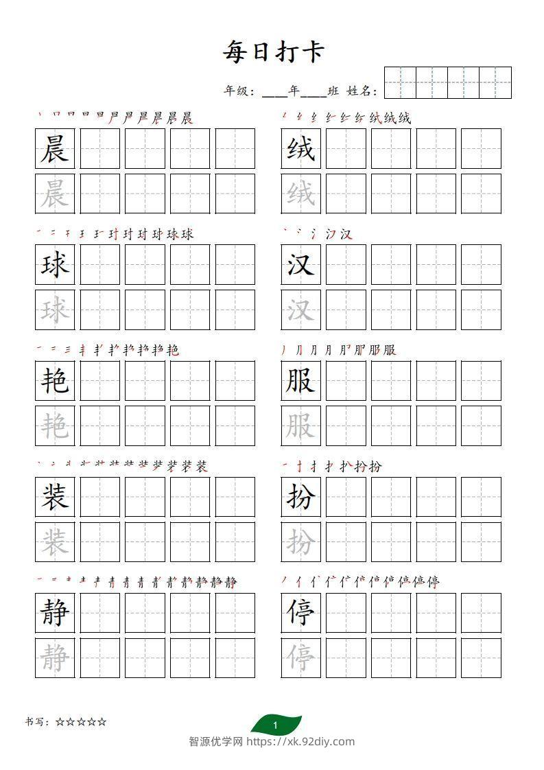 每日打卡(10字版)_三年级上册语文(部编版高清电子字帖)-智源优学网