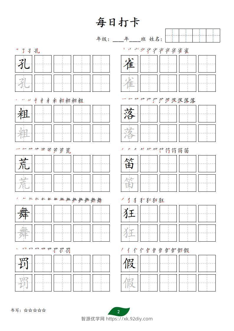 图片[2]-每日打卡(10字版)_三年级上册语文(部编版高清电子字帖)-智源优学网