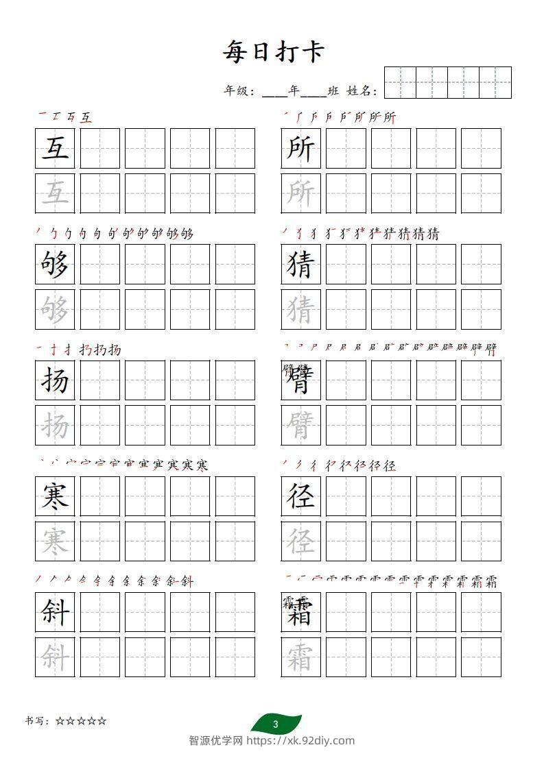 图片[3]-每日打卡(10字版)_三年级上册语文(部编版高清电子字帖)-智源优学网
