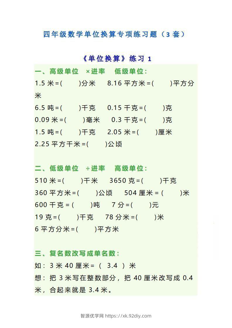 四年级数学上单位换算专项练习题（3套）-智源优学网