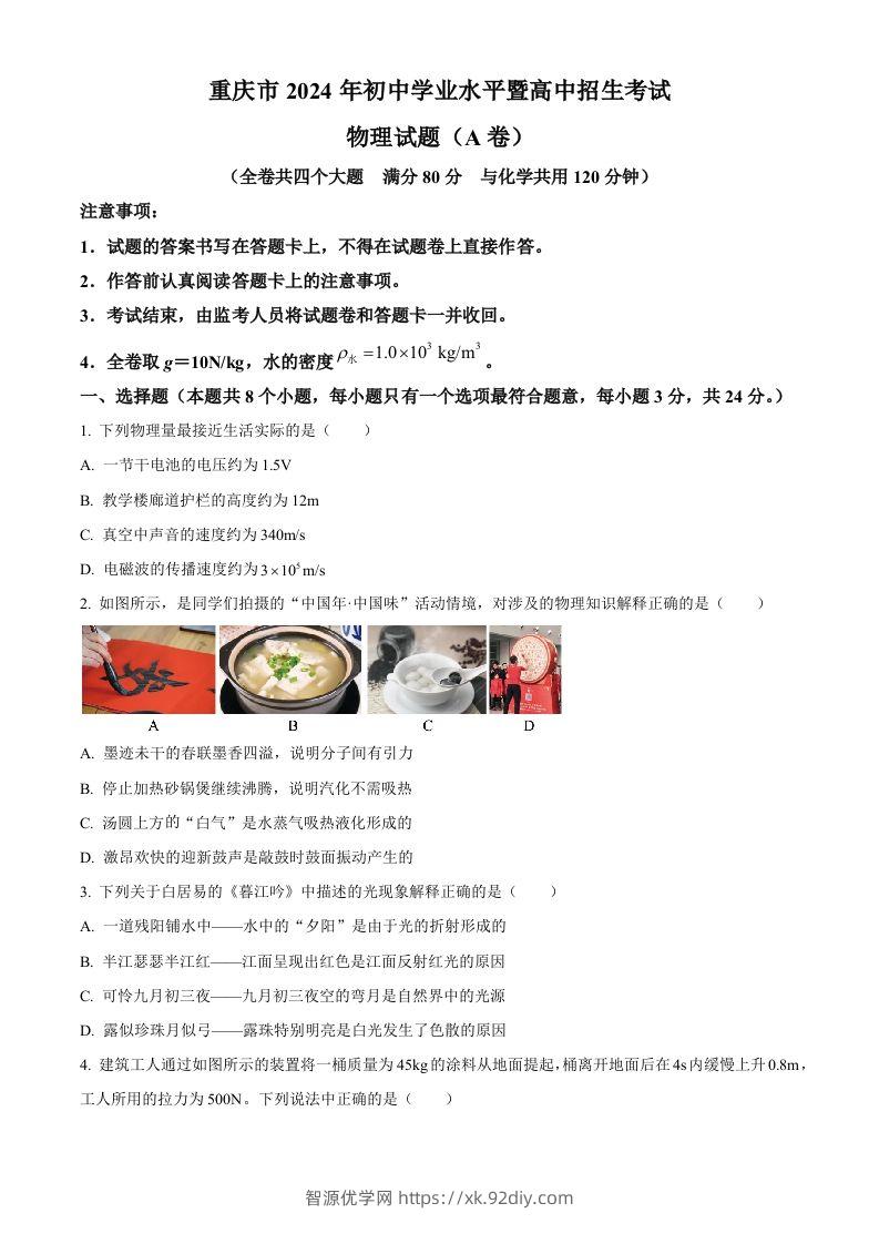 2024年重庆市中考物理试题A卷（空白卷）-智源优学网