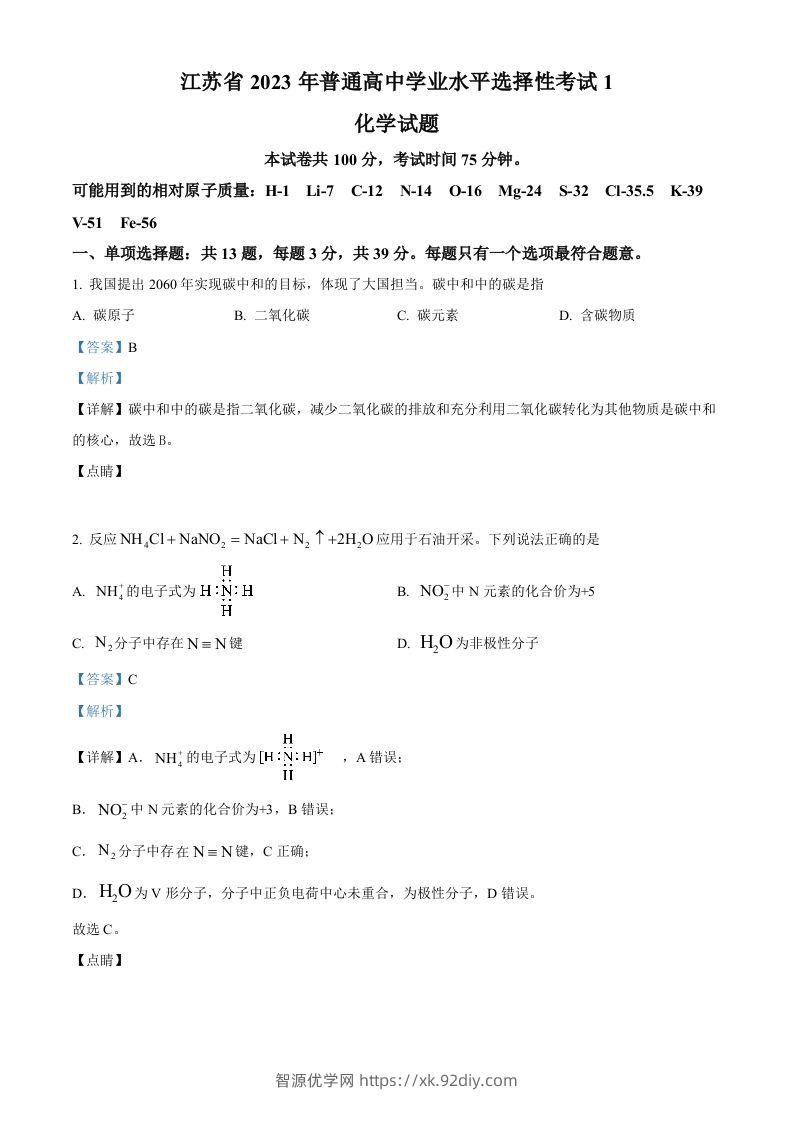 2023年高考化学试卷（江苏）（含答案）-智源优学网