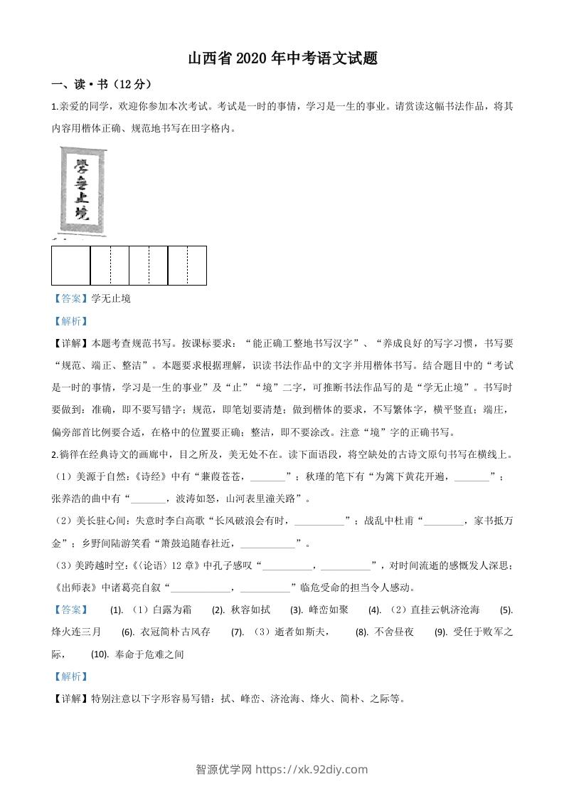 山西省2020年中考语文试题（含答案）-智源优学网