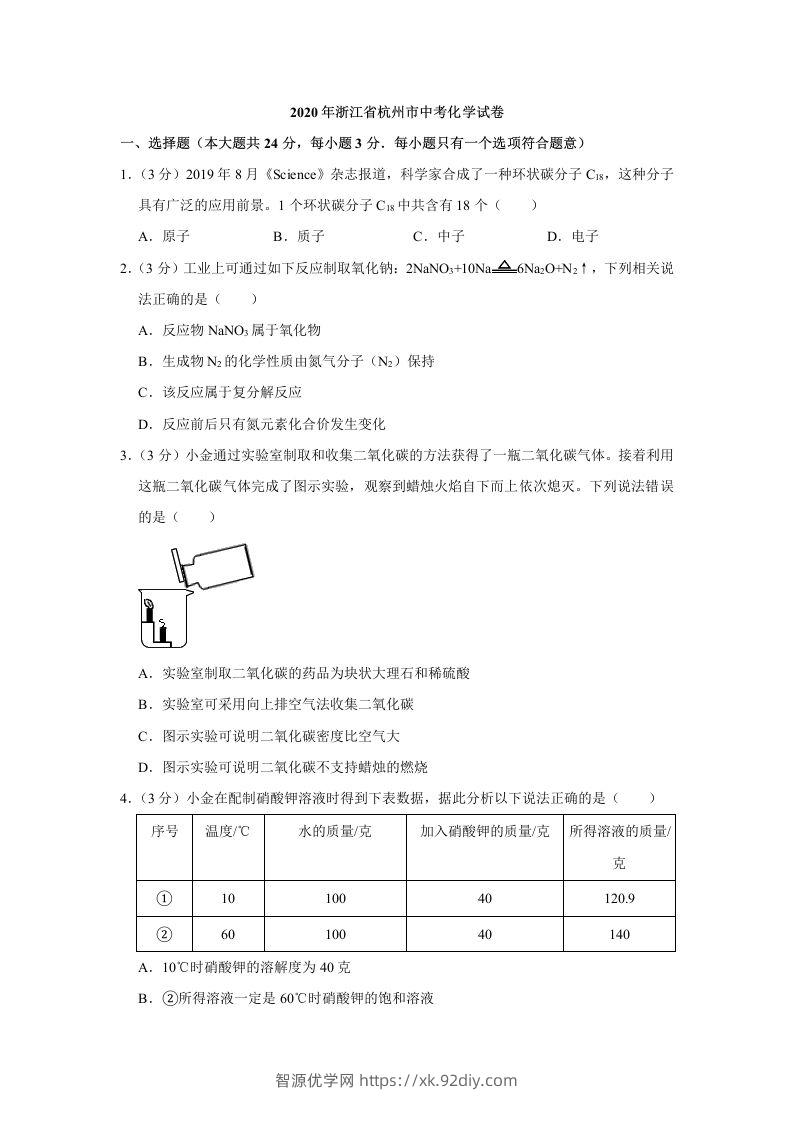2020年浙江省杭州市中考化学试卷（含答案）-智源优学网