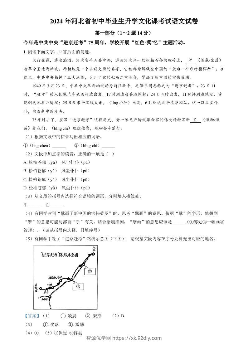 2024年河北省中考语文真题（含答案）-智源优学网