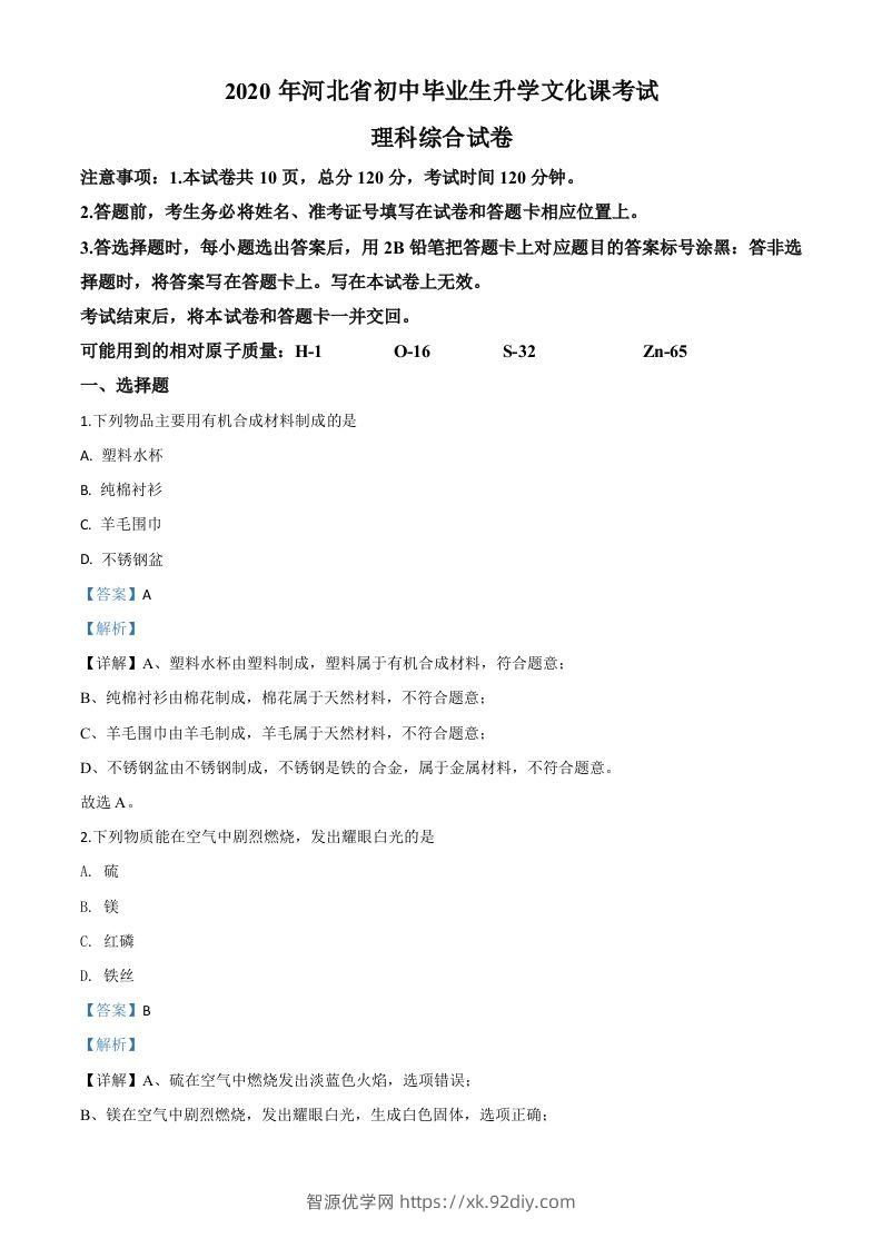 河北省2020年中考化学试题（含答案）-智源优学网