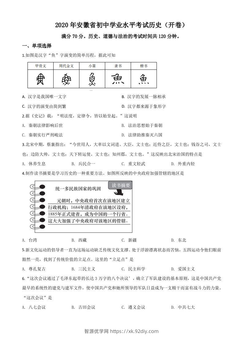 安徽省2020年中考历史试题（空白卷）-智源优学网