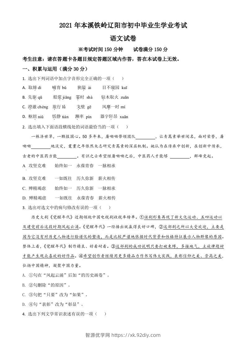 辽宁省本溪、铁岭、辽阳2021年中考语文试题（空白卷）-智源优学网