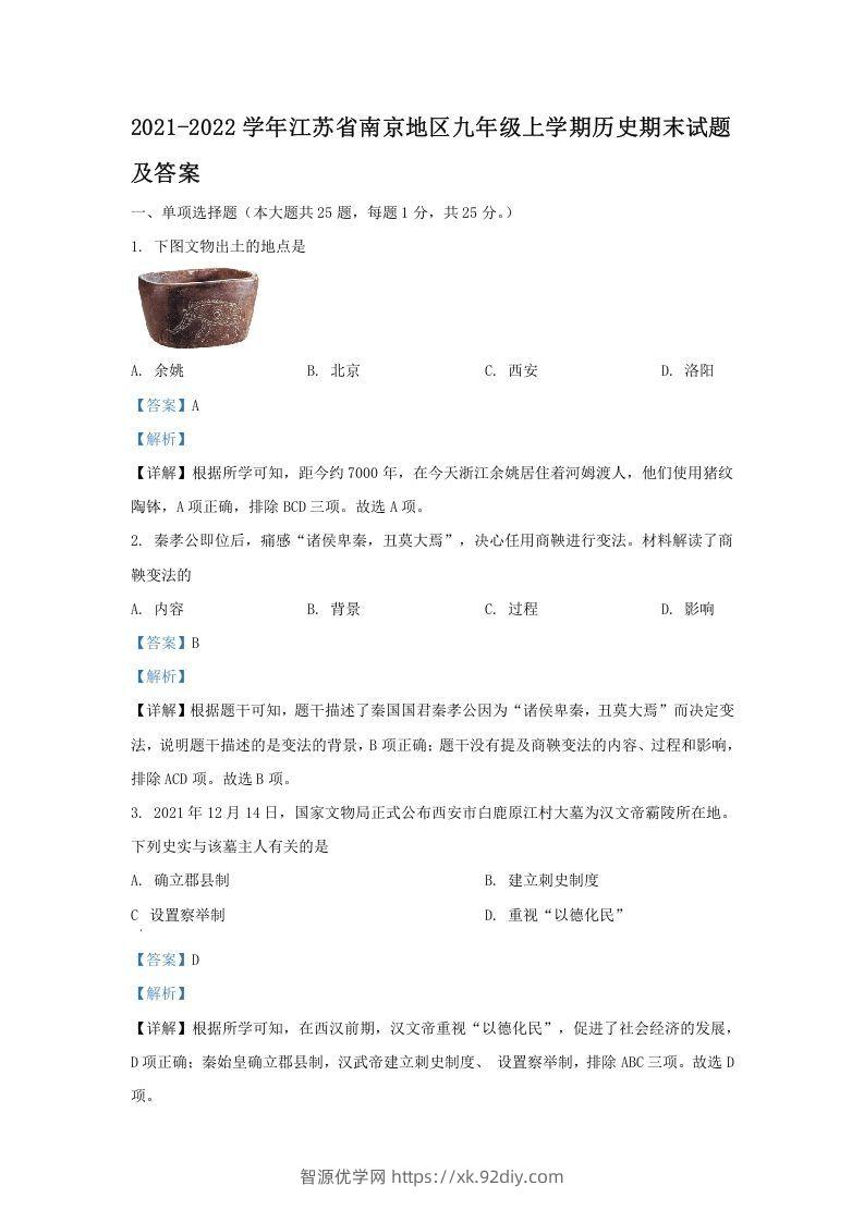 2021-2022学年江苏省南京地区九年级上学期历史期末试题及答案(Word版)-智源优学网