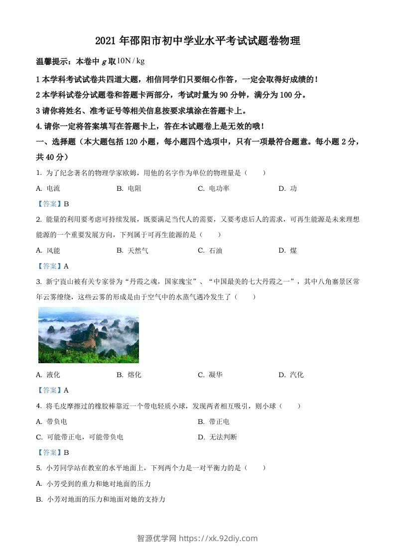 2021年湖南省邵阳市中考物理试题（含答案）-智源优学网