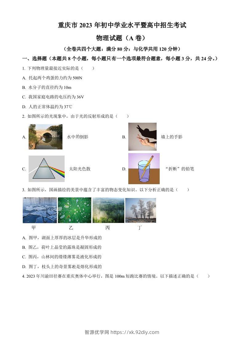 2023年重庆市中考物理试题（A卷）（空白卷）-智源优学网