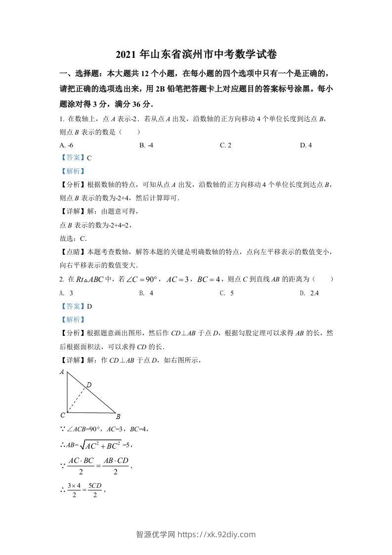 山东省滨州市2021年中考数学真题（含答案）-智源优学网