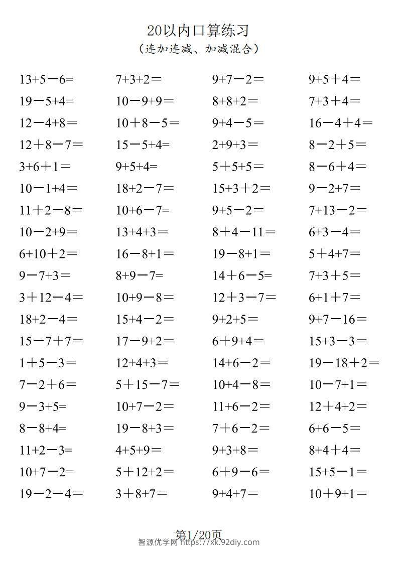 一年级数学上册20以内口算-智源优学网