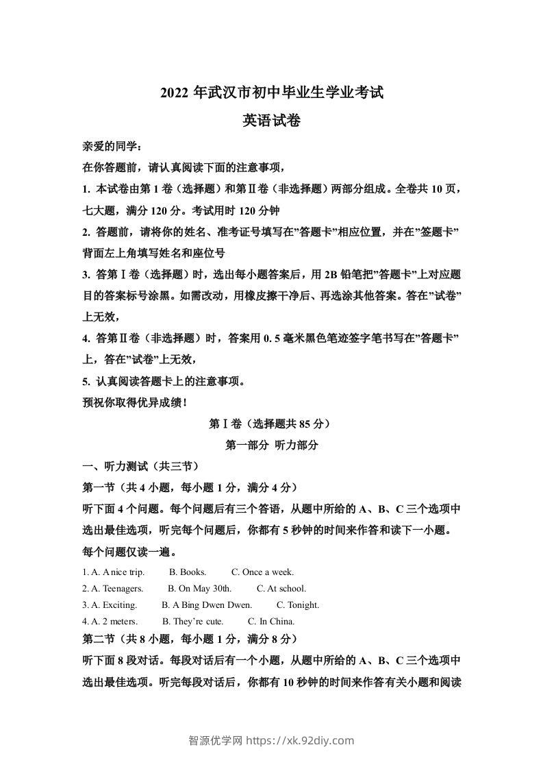 2022年湖北省武汉市中考英语真题（含答案）-智源优学网