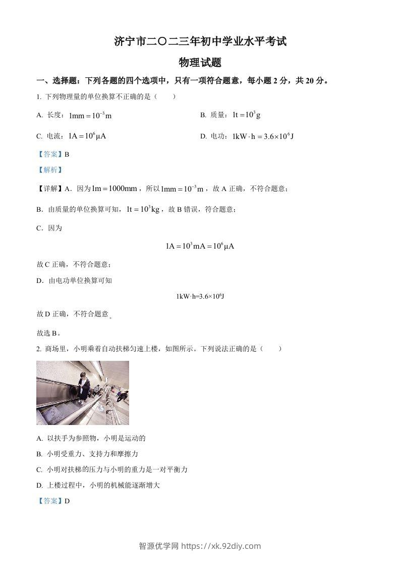 2023年山东省济宁市中考物理试题（含答案）-智源优学网