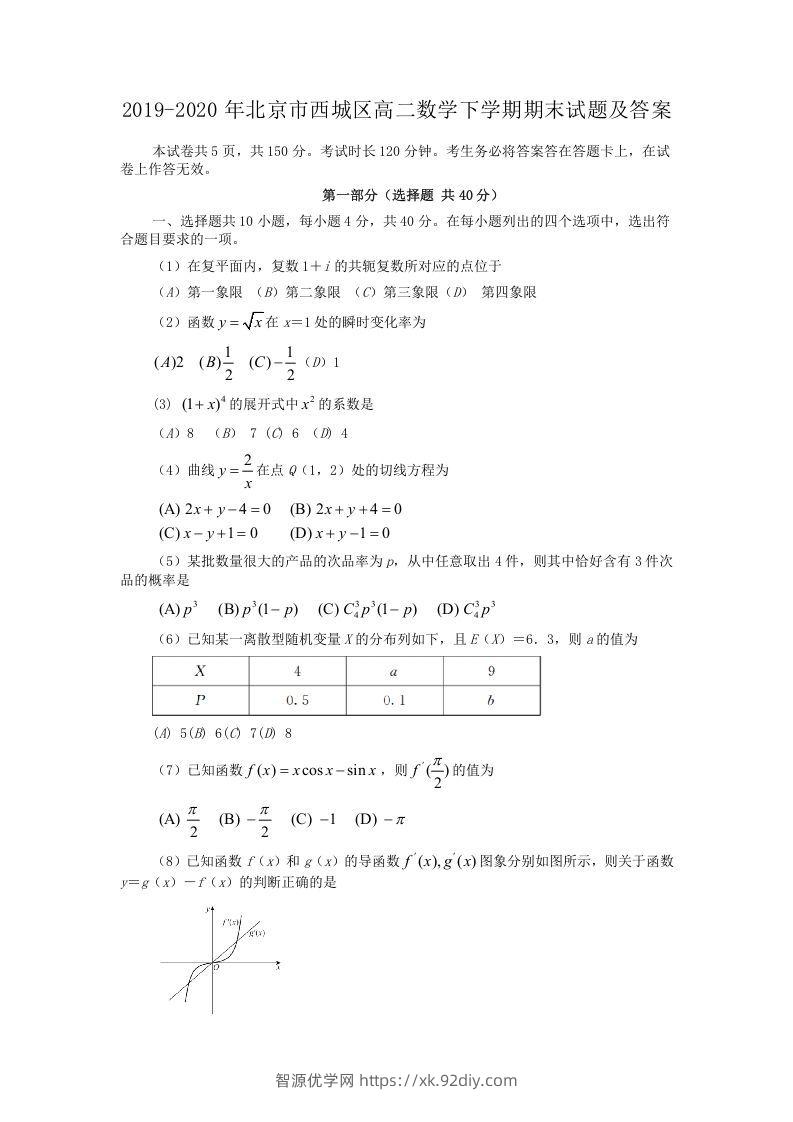 2019-2020年北京市西城区高二数学下学期期末试题及答案(Word版)-智源优学网