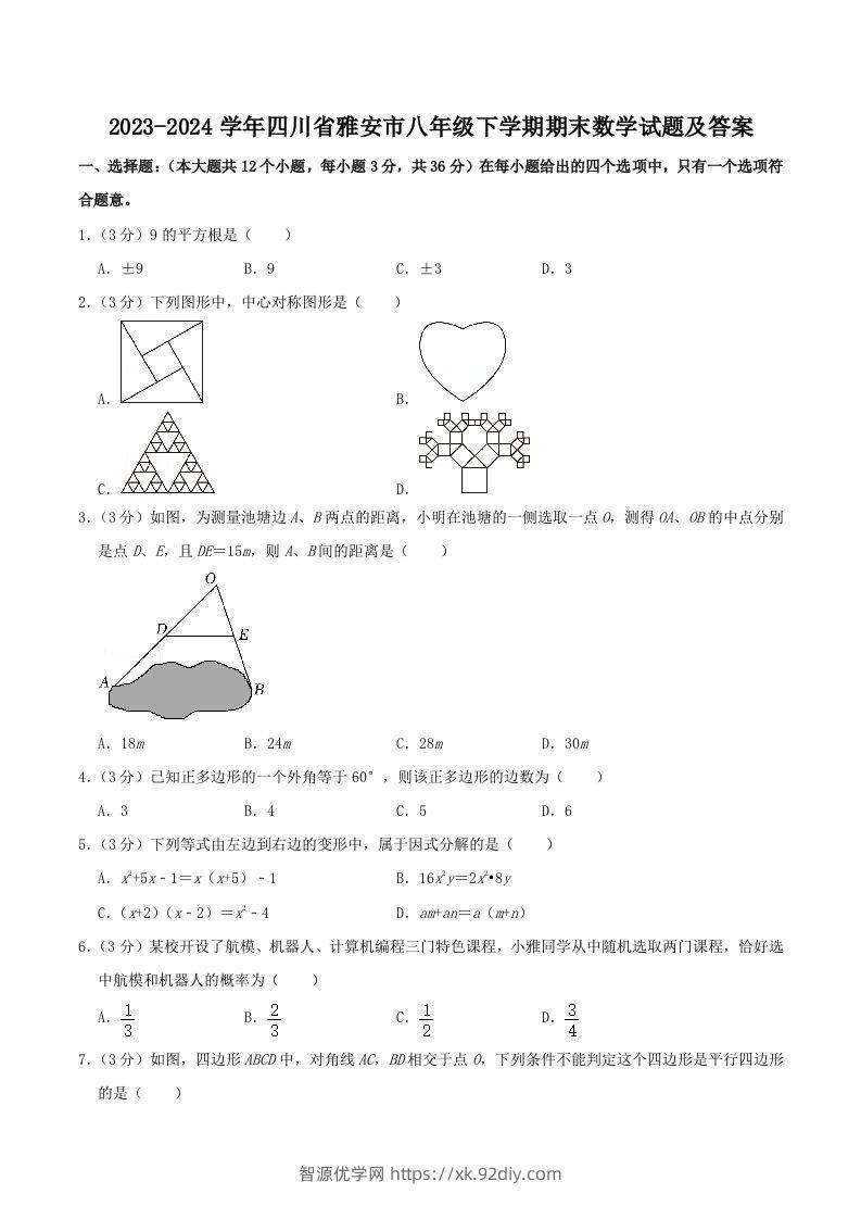 2023-2024学年四川省雅安市八年级下学期期末数学试题及答案(Word版)-智源优学网