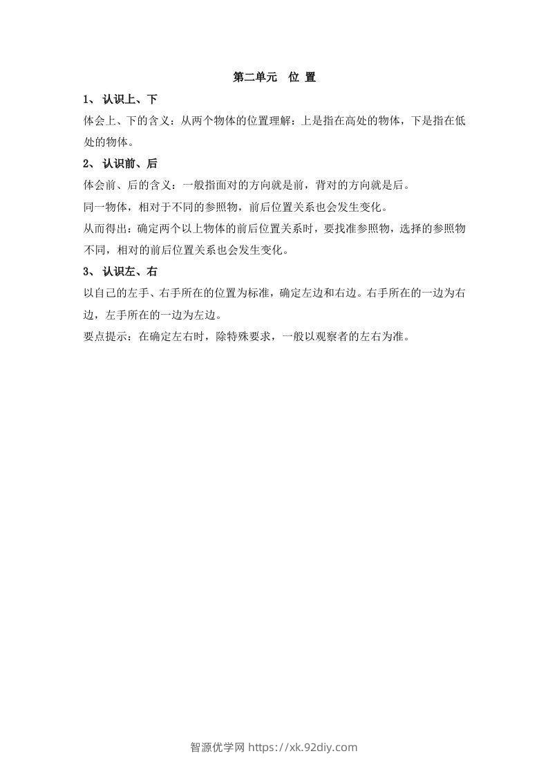 一上数学第二单元位置-智源优学网