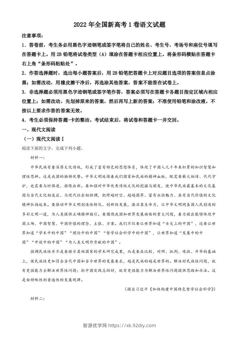 2022年高考语文试卷（新高考Ⅰ卷）（含答案）-智源优学网
