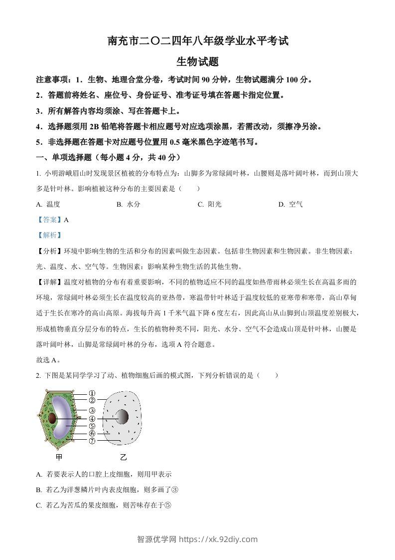 2024四川省南充市中考生物真题（含答案）-智源优学网