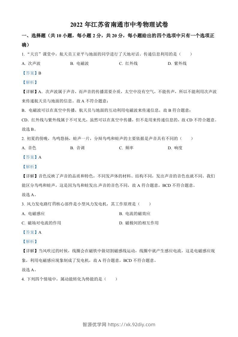 2022年江苏省南通市中考物理试题（含答案）(1)-智源优学网