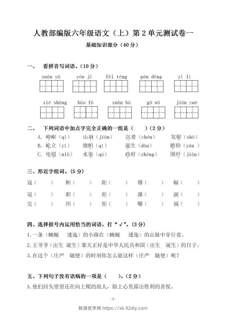六上语文第二单元检测卷一-智源优学网