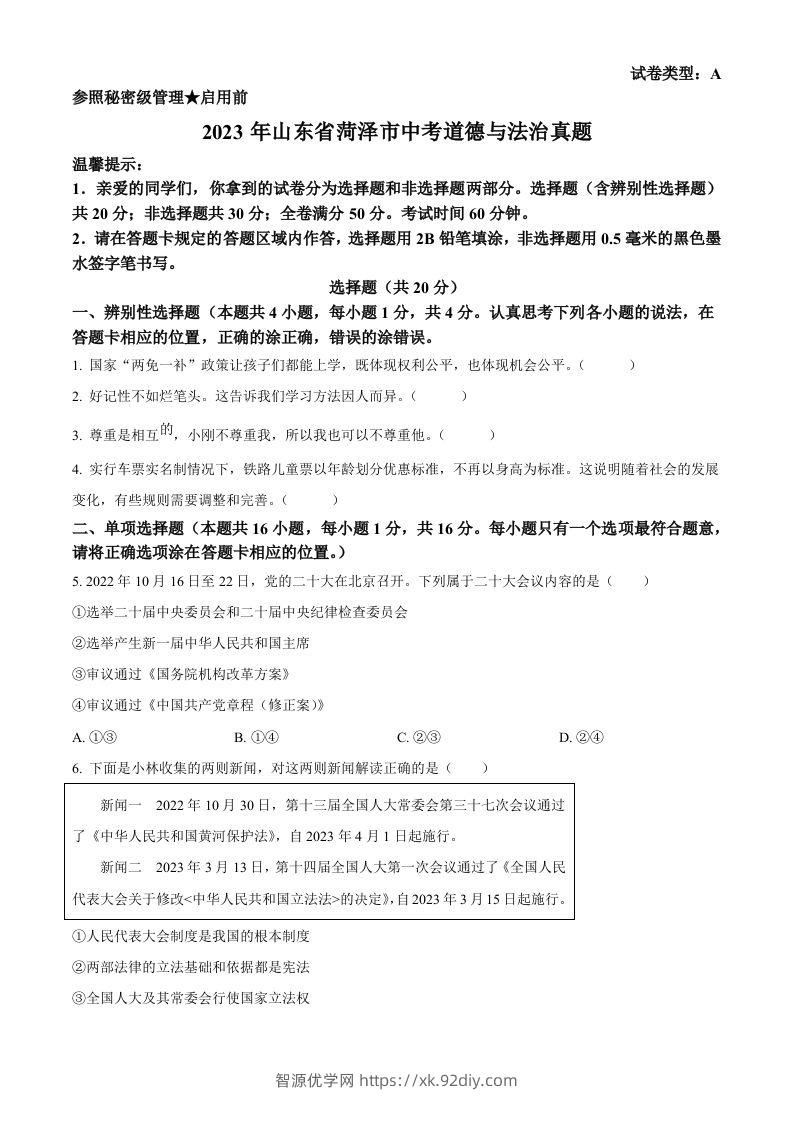 2023年山东省菏泽市中考道德与法治真题（空白卷）-智源优学网