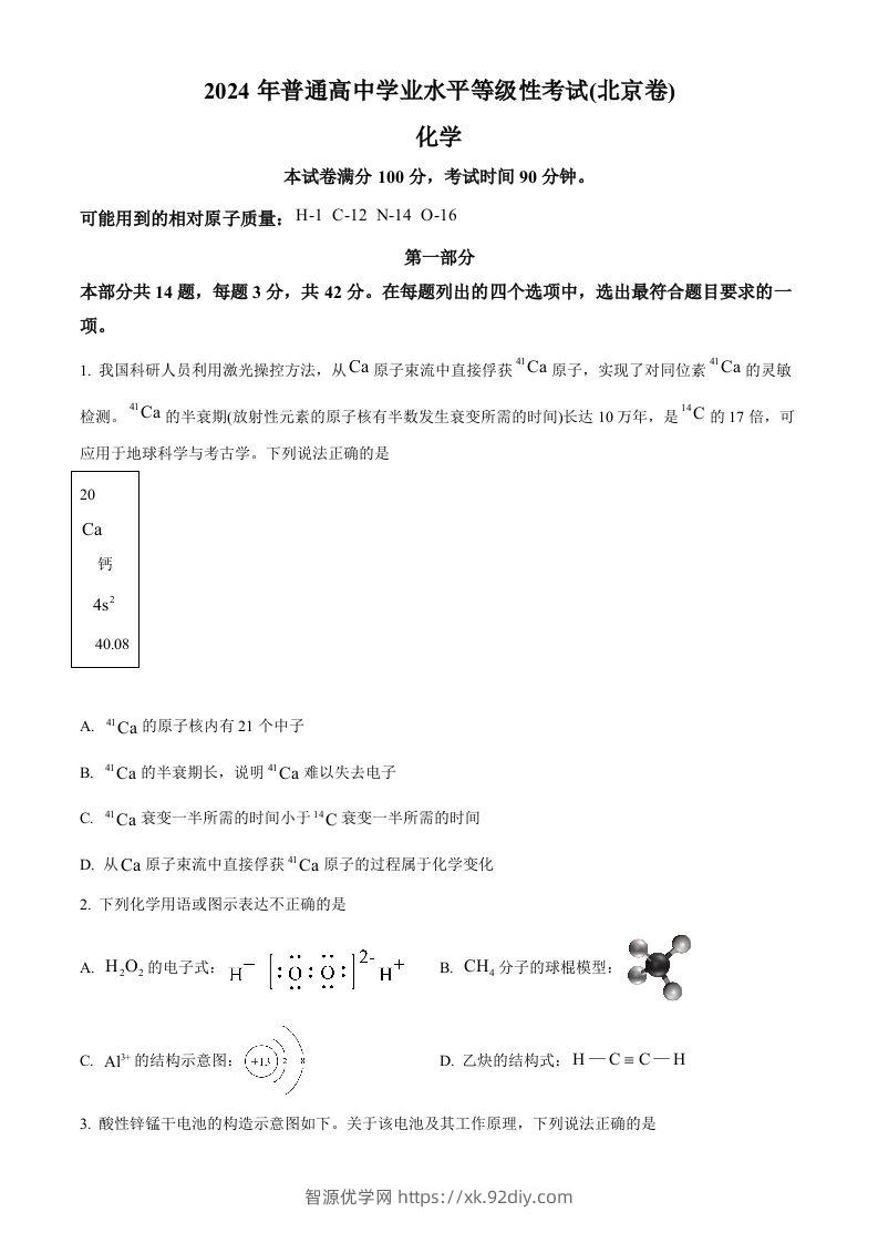 2024年高考化学试卷（北京）（空白卷）-智源优学网