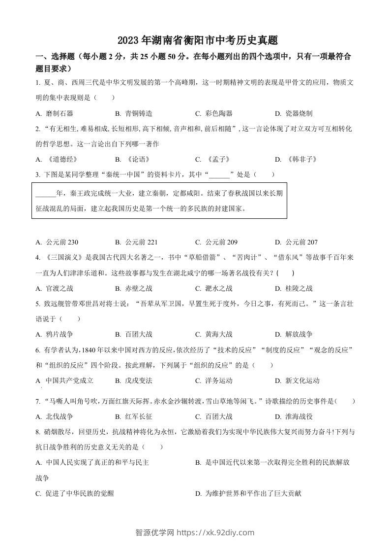 2023年湖南省衡阳市中考历史真题（空白卷）-智源优学网