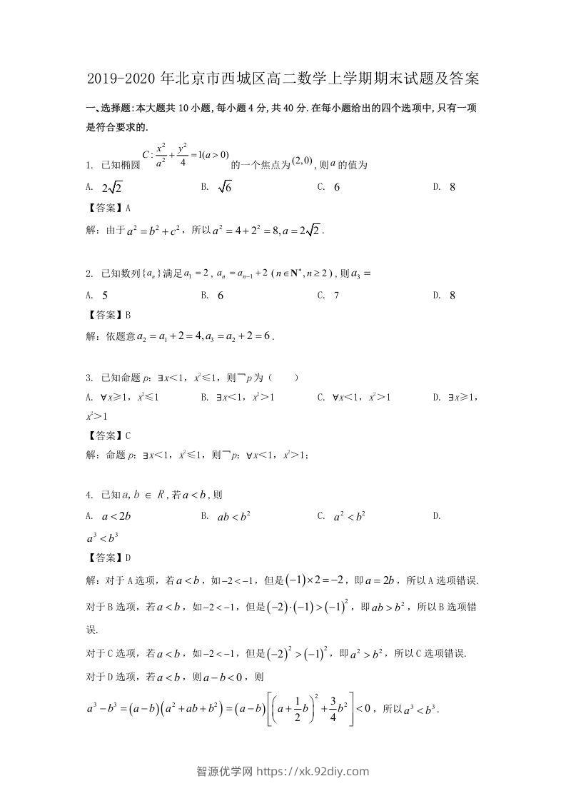 2019-2020年北京市西城区高二数学上学期期末试题及答案(Word版)-智源优学网