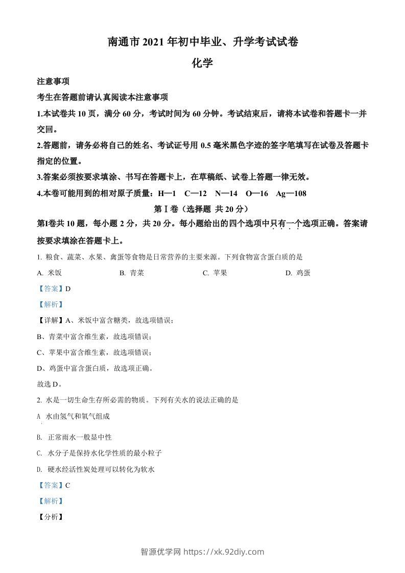 2021年江苏省南通市中考化学试题（含答案）-智源优学网