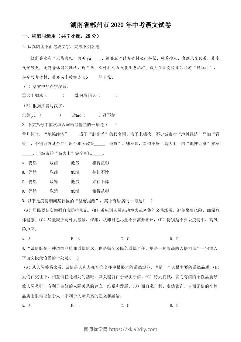 湖南省郴州市2020年中考语文试题（空白卷）-智源优学网