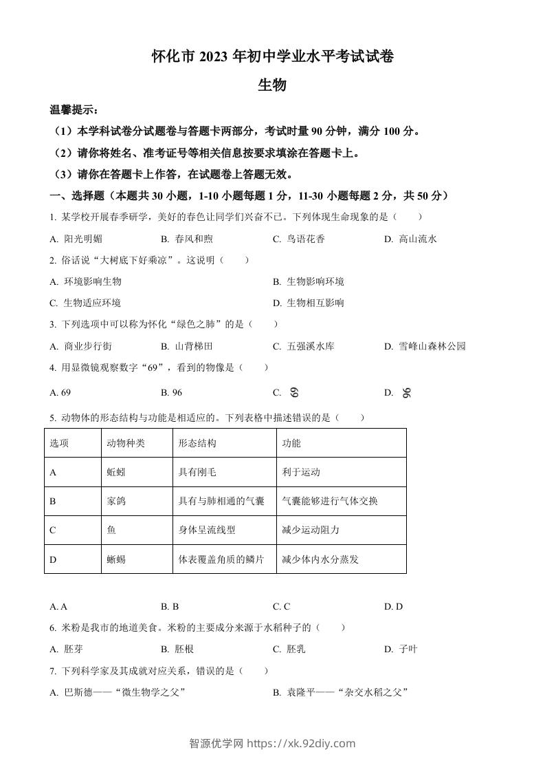 2023年湖南省怀化市中考生物真题（空白卷）-智源优学网