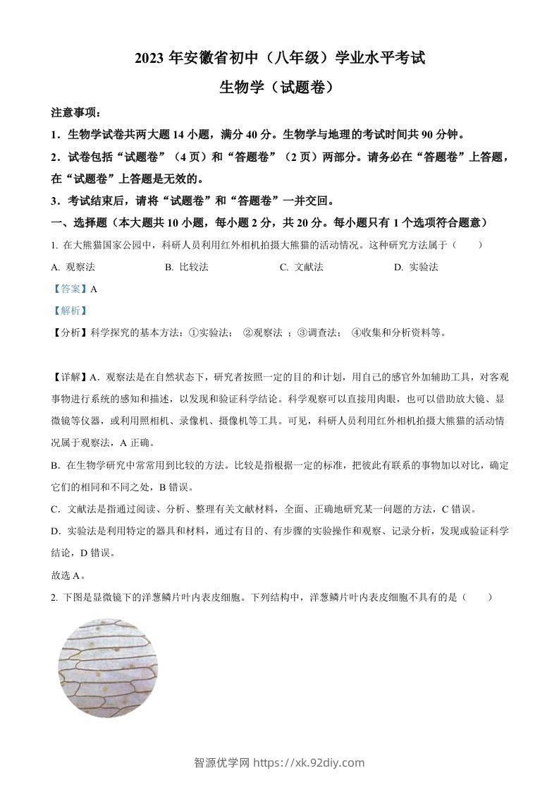 2023年安徽省中考生物真题（含答案）-智源优学网
