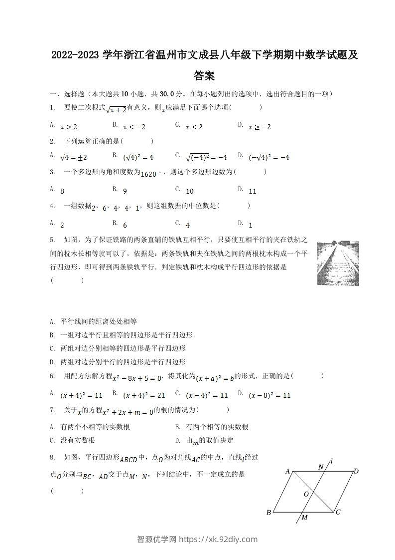 2022-2023学年浙江省温州市文成县八年级下学期期中数学试题及答案(Word版)-智源优学网