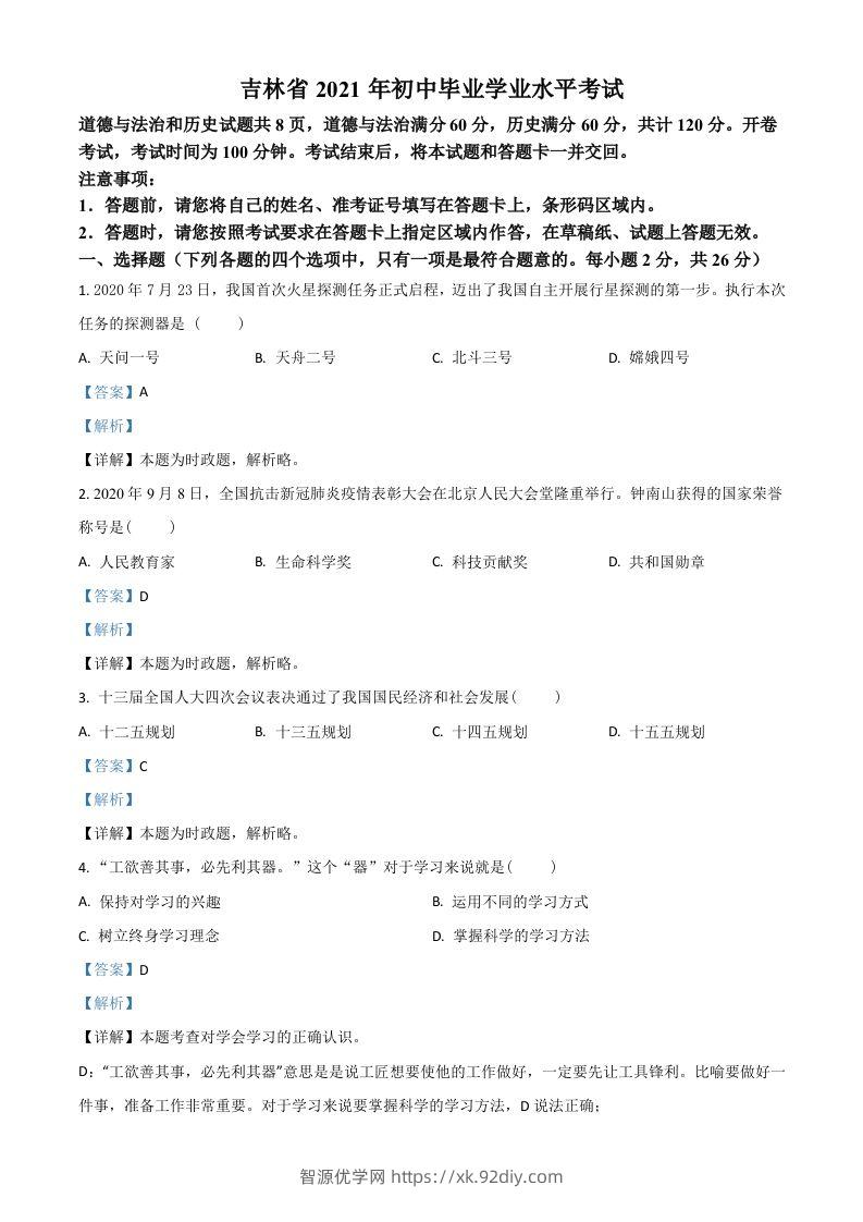 吉林省2021年中考道德与法治真题（含答案）-智源优学网