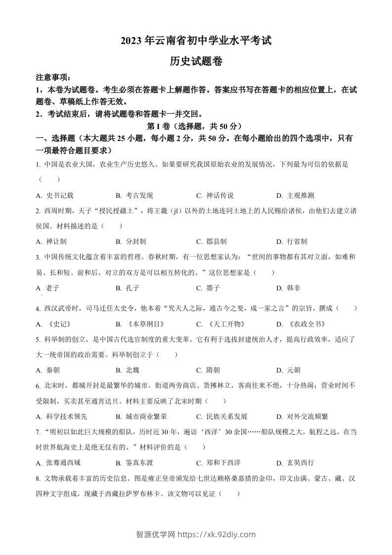 2023年云南省中考历史真题（空白卷）-智源优学网
