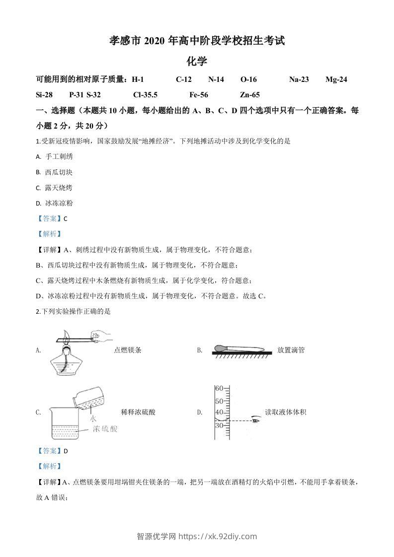 湖北省孝感市2020年中考化学试题（含答案）-智源优学网