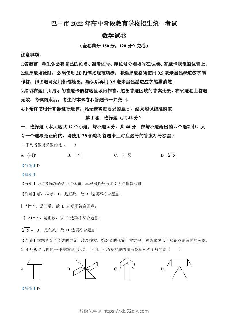 2022年四川省巴中市中考数学真题（含答案）-智源优学网