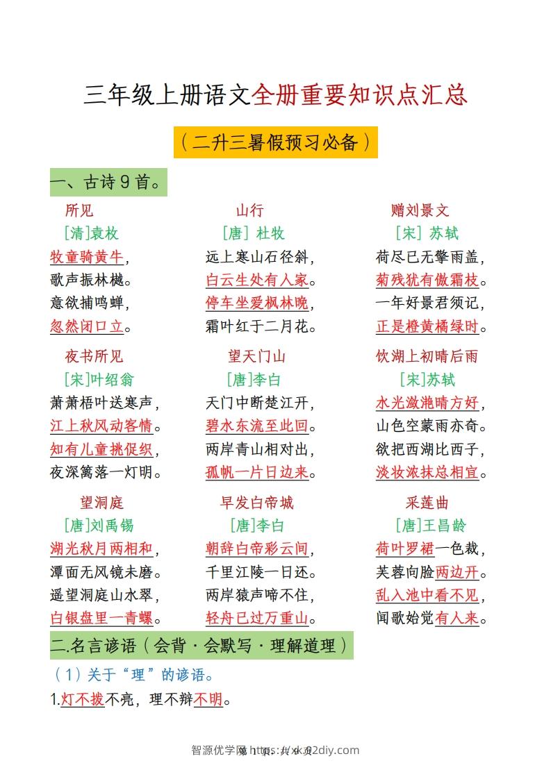 三上语文全册重点知识汇总-智源优学网
