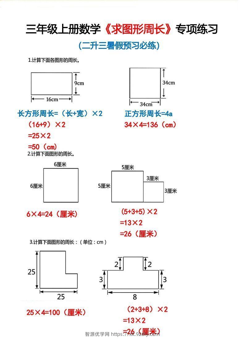 三年级上册数学《求图形周长》专项练习2-智源优学网