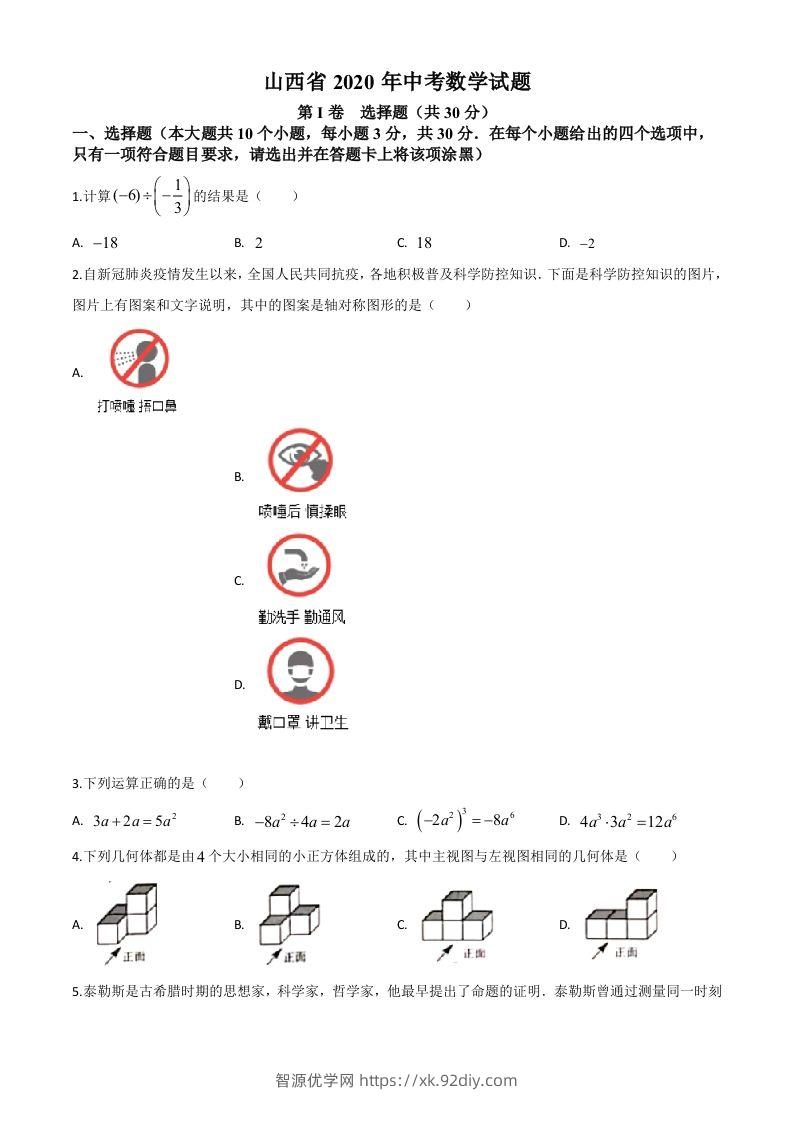 山西省2020年中考数学试题（空白卷）-智源优学网