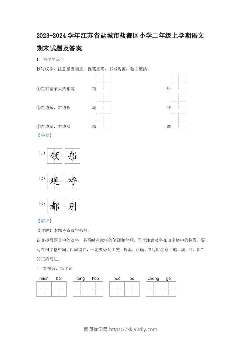 2023-2024学年江苏省盐城市盐都区小学二年级上学期语文期末试题及答案(Word版)-智源优学网