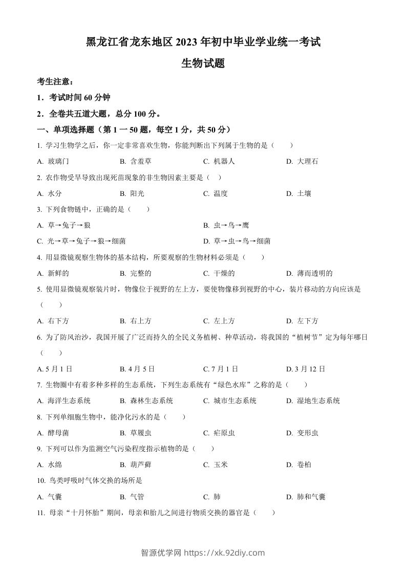 2023年黑龙江龙东地区中考生物真题（空白卷）-智源优学网